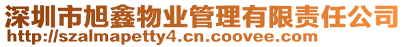 深圳市旭鑫物業(yè)管理有限責(zé)任公司