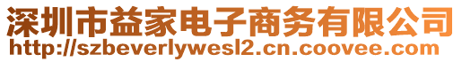 深圳市益家電子商務(wù)有限公司