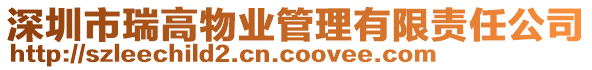 深圳市瑞高物業(yè)管理有限責(zé)任公司