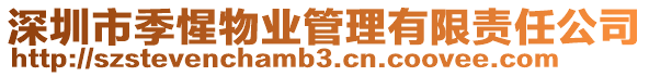 深圳市季惺物業(yè)管理有限責(zé)任公司