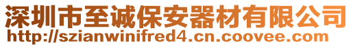 深圳市至誠保安器材有限公司