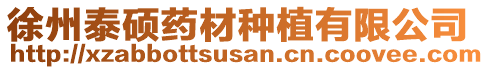 徐州泰碩藥材種植有限公司