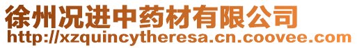 徐州況進(jìn)中藥材有限公司