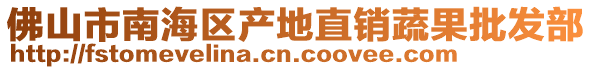 佛山市南海區(qū)產(chǎn)地直銷蔬果批發(fā)部