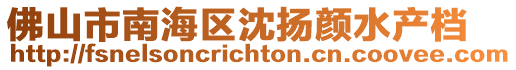 佛山市南海區(qū)沈揚(yáng)顏水產(chǎn)檔