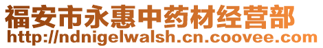 福安市永惠中藥材經(jīng)營(yíng)部