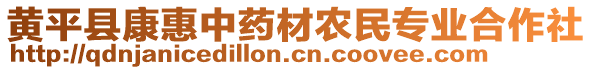 黃平縣康惠中藥材農(nóng)民專業(yè)合作社