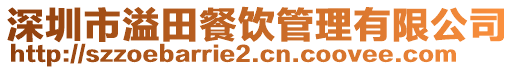 深圳市溢田餐飲管理有限公司