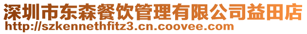 深圳市東森餐飲管理有限公司益田店