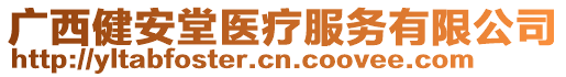 廣西健安堂醫(yī)療服務(wù)有限公司