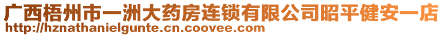 廣西梧州市一洲大藥房連鎖有限公司昭平健安一店