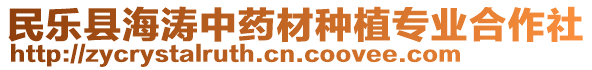 民樂縣海濤中藥材種植專業(yè)合作社