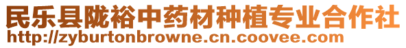 民樂縣隴裕中藥材種植專業(yè)合作社