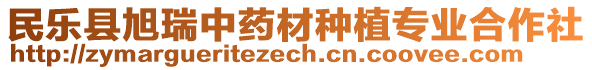 民樂縣旭瑞中藥材種植專業(yè)合作社