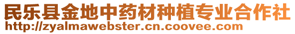 民樂縣金地中藥材種植專業(yè)合作社