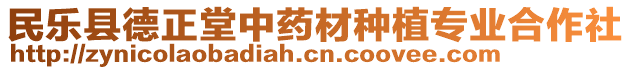 民樂縣德正堂中藥材種植專業(yè)合作社