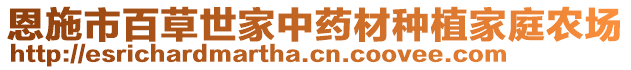 恩施市百草世家中藥材種植家庭農(nóng)場(chǎng)