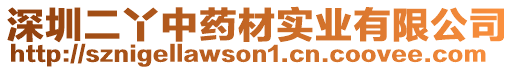 深圳二丫中藥材實(shí)業(yè)有限公司