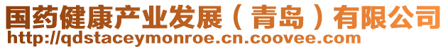 國(guó)藥健康產(chǎn)業(yè)發(fā)展（青島）有限公司