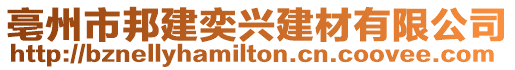 亳州市邦建奕興建材有限公司