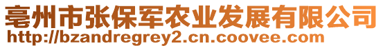 亳州市張保軍農(nóng)業(yè)發(fā)展有限公司