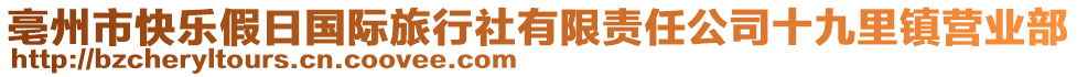 亳州市快樂(lè)假日國(guó)際旅行社有限責(zé)任公司十九里鎮(zhèn)營(yíng)業(yè)部