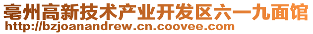 亳州高新技术产业开发区六一九面馆