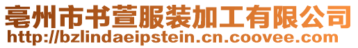 亳州市書萱服裝加工有限公司