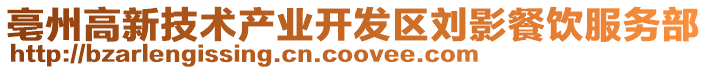 亳州高新技术产业开发区刘影餐饮服务部