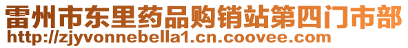 雷州市東里藥品購銷站第四門市部