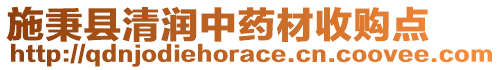 施秉县清润中药材收购点