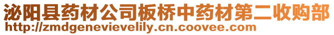 泌阳县药材公司板桥中药材第二收购部