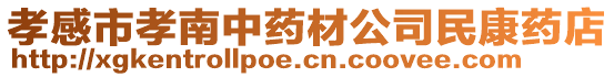 孝感市孝南中藥材公司民康藥店