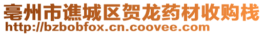 亳州市譙城區(qū)賀龍藥材收購棧