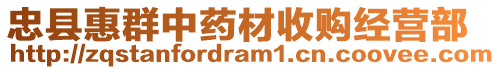 忠縣惠群中藥材收購經(jīng)營部