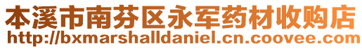 本溪市南芬區(qū)永軍藥材收購店