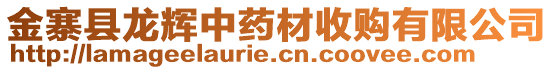 金寨縣龍輝中藥材收購有限公司