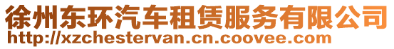 徐州東環(huán)汽車(chē)租賃服務(wù)有限公司