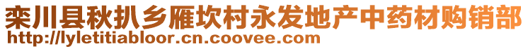 欒川縣秋扒鄉(xiāng)雁坎村永發(fā)地產(chǎn)中藥材購銷部