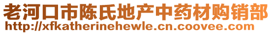 老河口市陳氏地產(chǎn)中藥材購(gòu)銷部