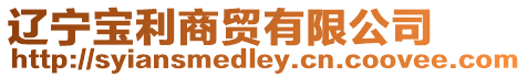 遼寧寶利商貿有限公司