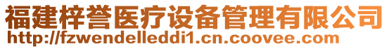 福建梓譽(yù)醫(yī)療設(shè)備管理有限公司