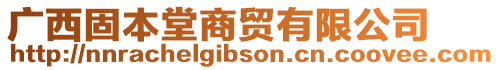 广西固本堂商贸有限公司