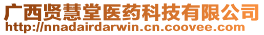 廣西賢慧堂醫(yī)藥科技有限公司