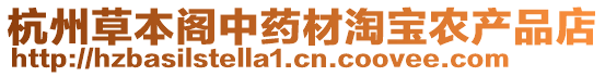 杭州草本閣中藥材淘寶農(nóng)產(chǎn)品店