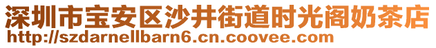 深圳市寶安區(qū)沙井街道時(shí)光閣奶茶店