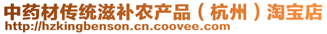 中藥材傳統(tǒng)滋補(bǔ)農(nóng)產(chǎn)品（杭州）淘寶店