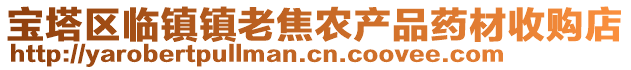 寶塔區(qū)臨鎮(zhèn)鎮(zhèn)老焦農(nóng)產(chǎn)品藥材收購店