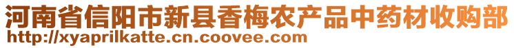 河南省信陽市新縣香梅農產品中藥材收購部