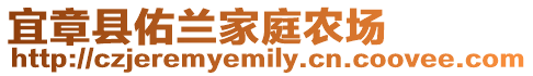 宜章縣佑蘭家庭農場